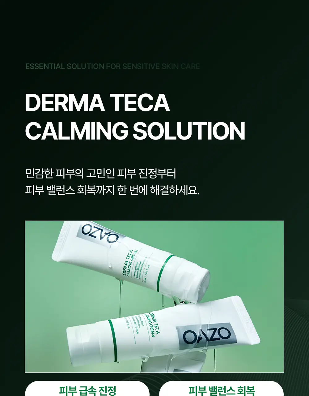 [티벳동생 공동개발] 오아조 더마 테카 카밍 크림 50ml 상세페이지 18